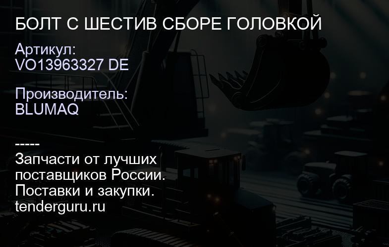 VO13963327 DE БОЛТ С ШЕСТИВ СБОРЕ ГОЛОВКОЙ | купить запчасти